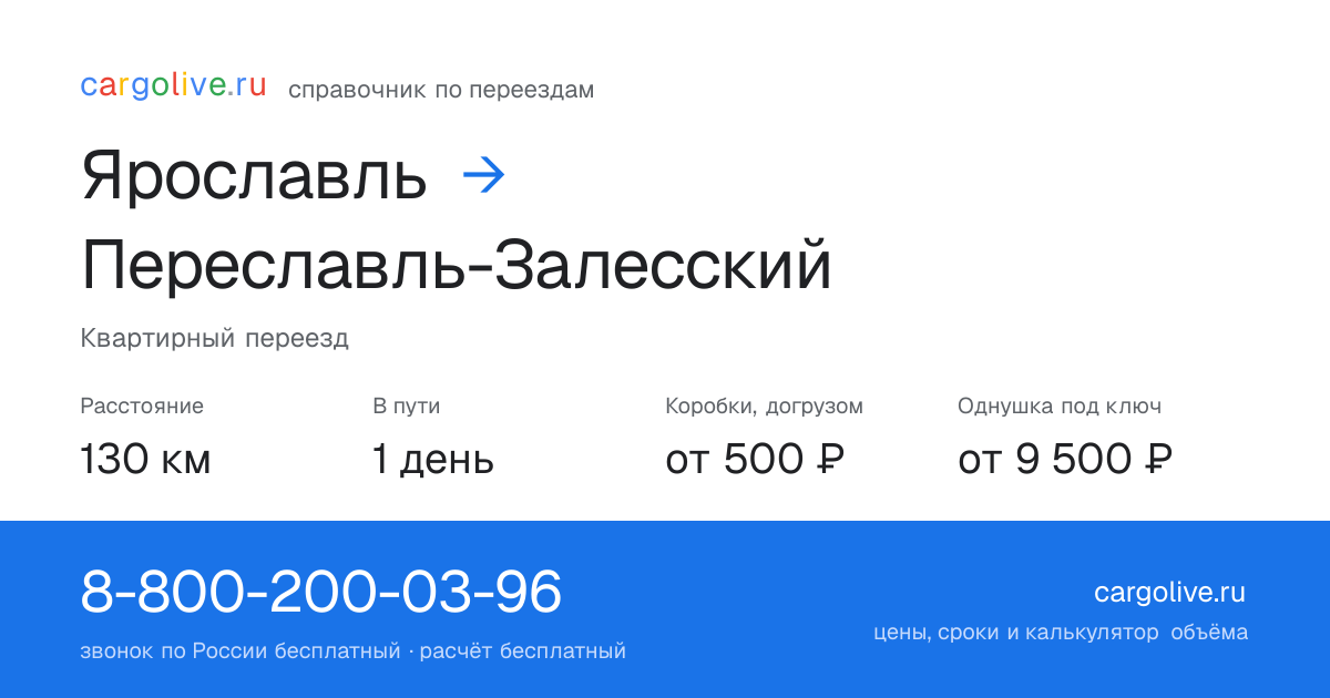 Переезд из Ярославля в Переславль-Залесский: 130 км, 1 день в пути, от 2 000 ₽