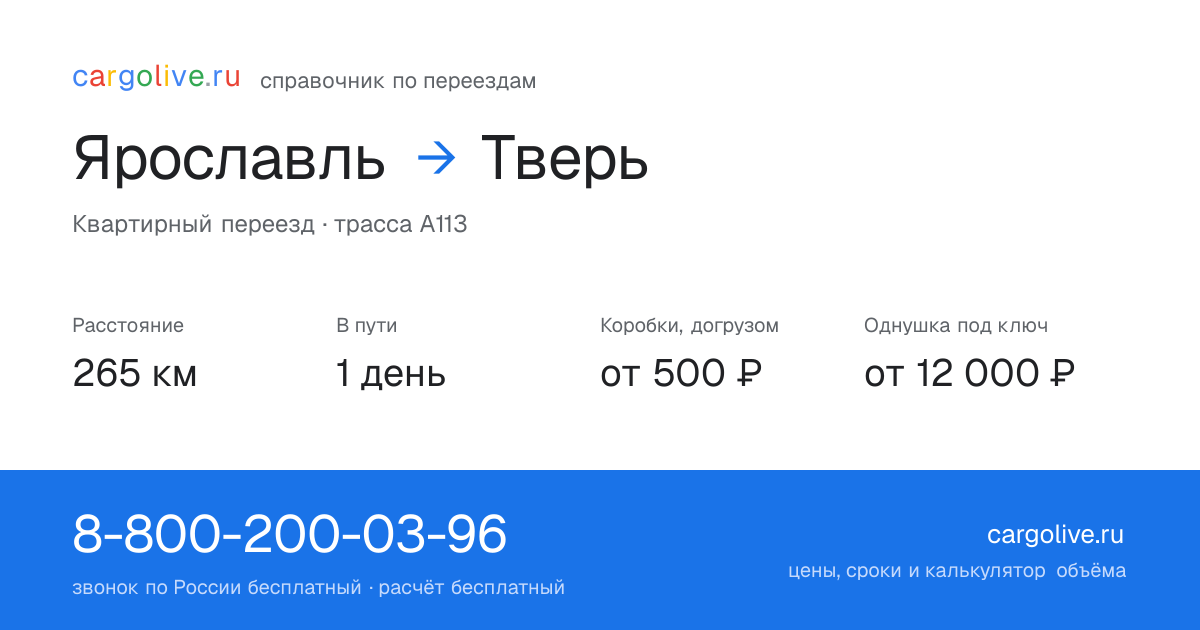Переезд из Ярославля в Тверь: 265 км, 1 день в пути, от 2 000 ₽