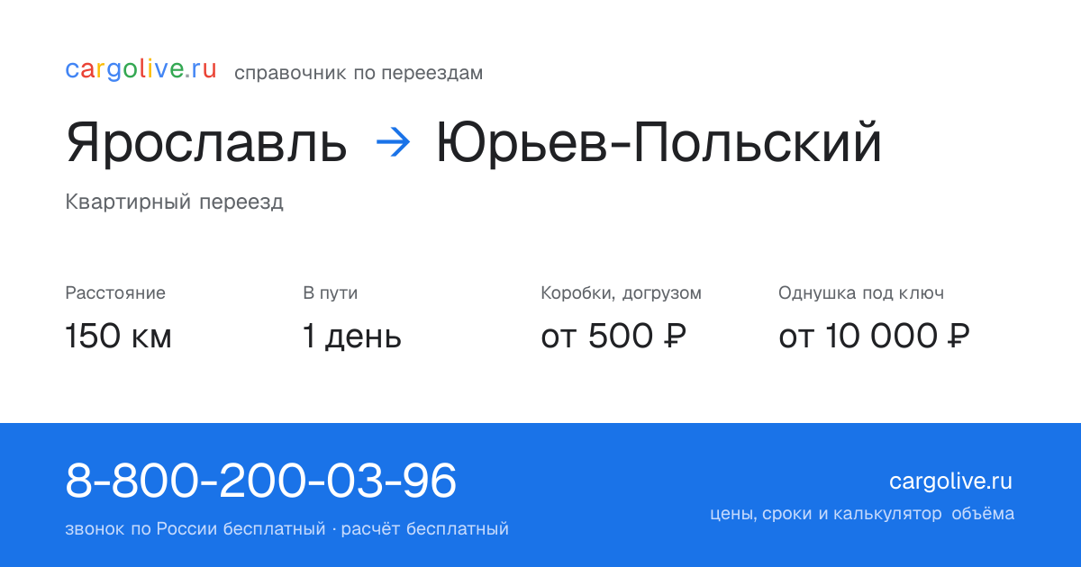 Переезд из Ярославля в Юрьев-Польский: 150 км, 1 день в пути, от 2 000 ₽