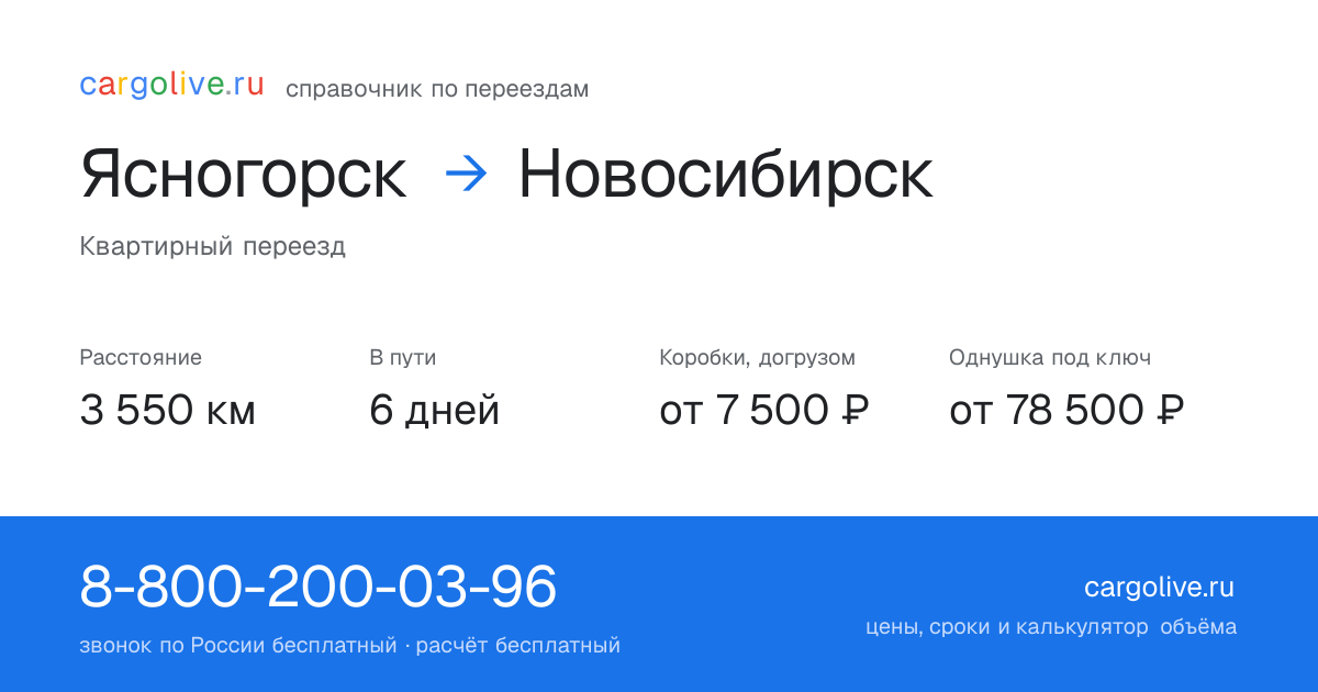 Переезд из Ясногорска в Новосибирск: 3 550 км, 6 дней в пути, от 7 500 ₽