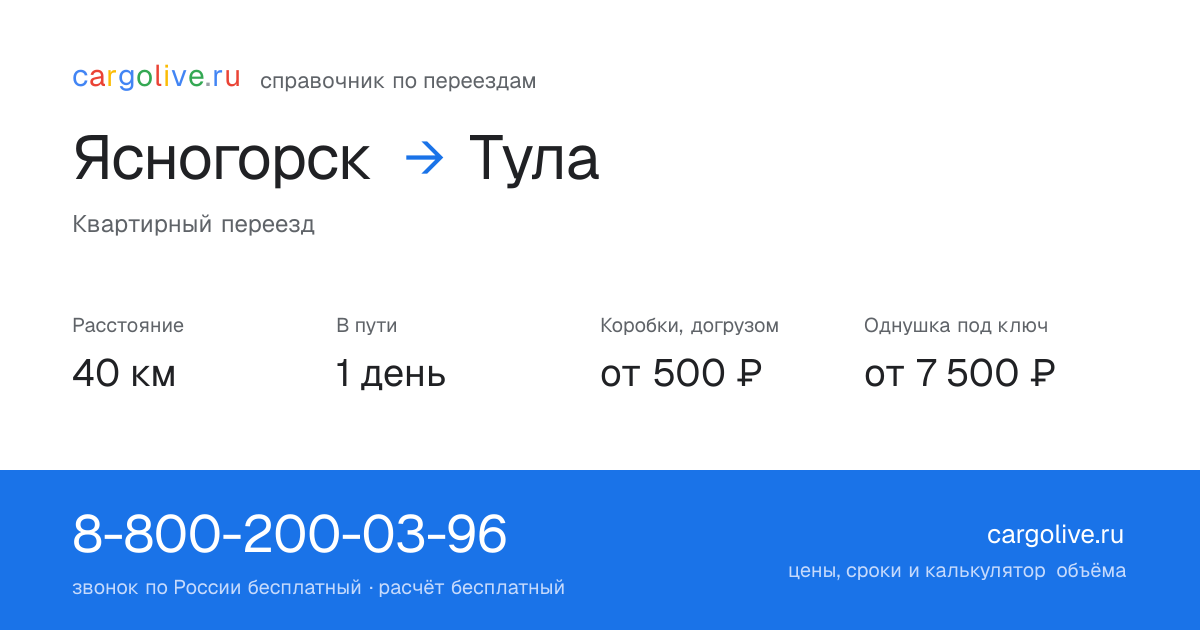 Переезд из Ясногорска в Тулу: 40 км, 1 день в пути, от 2 000 ₽