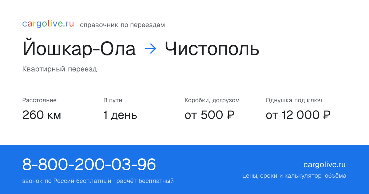 Переезд из Йошкар-Олы в Чистополь: 260 км, 1 день в пути, от 2 000 ₽