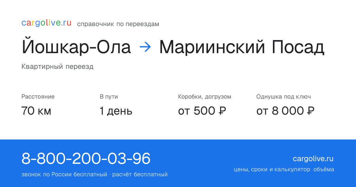 Переезд из Йошкар-Олы в Мариинский Посад: 70 км, 1 день в пути, от 2 000 ₽