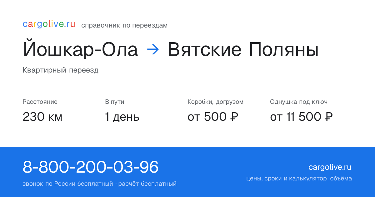 Переезд из Йошкар-Олы в Вятские Поляны: 230 км, 1 день в пути, от 2 000 ₽