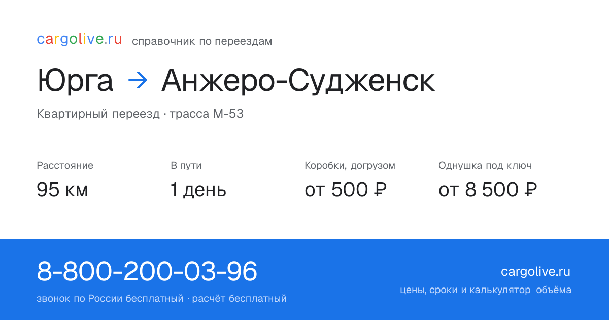 Переезд из Юрги в Анжеро-Судженск: 95 км, 1 день в пути, от 2 000 ₽