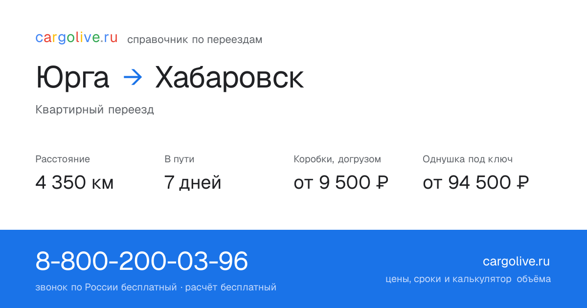 Переезд из Юрги в Хабаровск: 4 350 км, 7 дней в пути, от 9 500 ₽