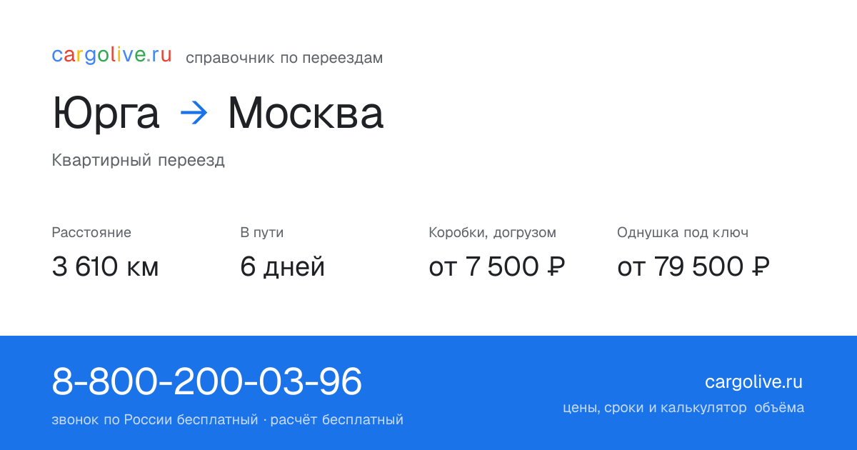 Переезд из Юрги в Москву: 3 610 км, 6 дней в пути, от 7 500 ₽