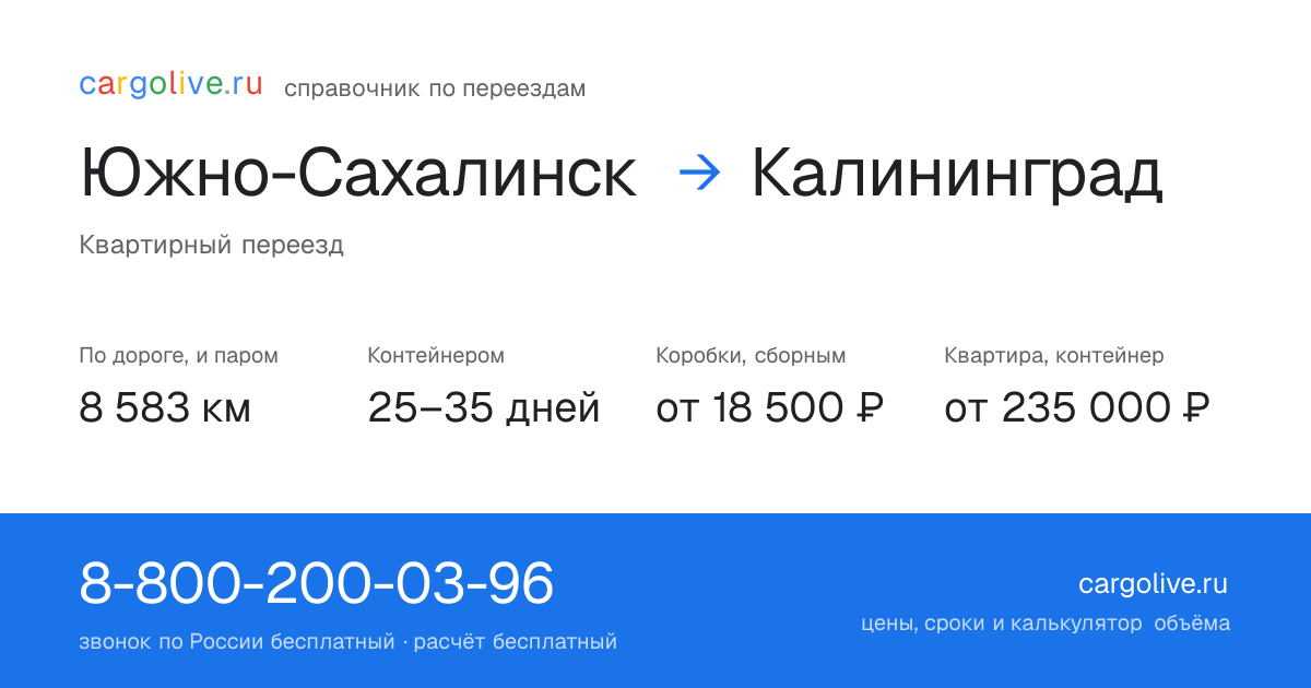 Переезд из Южно-Сахалинска в Калининград: 8 583 км по дороге и паром, контейнером 25–35 дней, от 18 500 ₽