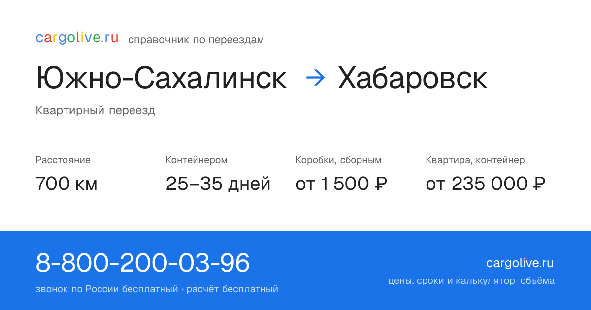 Переезд из Южно-Сахалинска в Хабаровск: 700 км, контейнером 25–35 дней, от 2 000 ₽