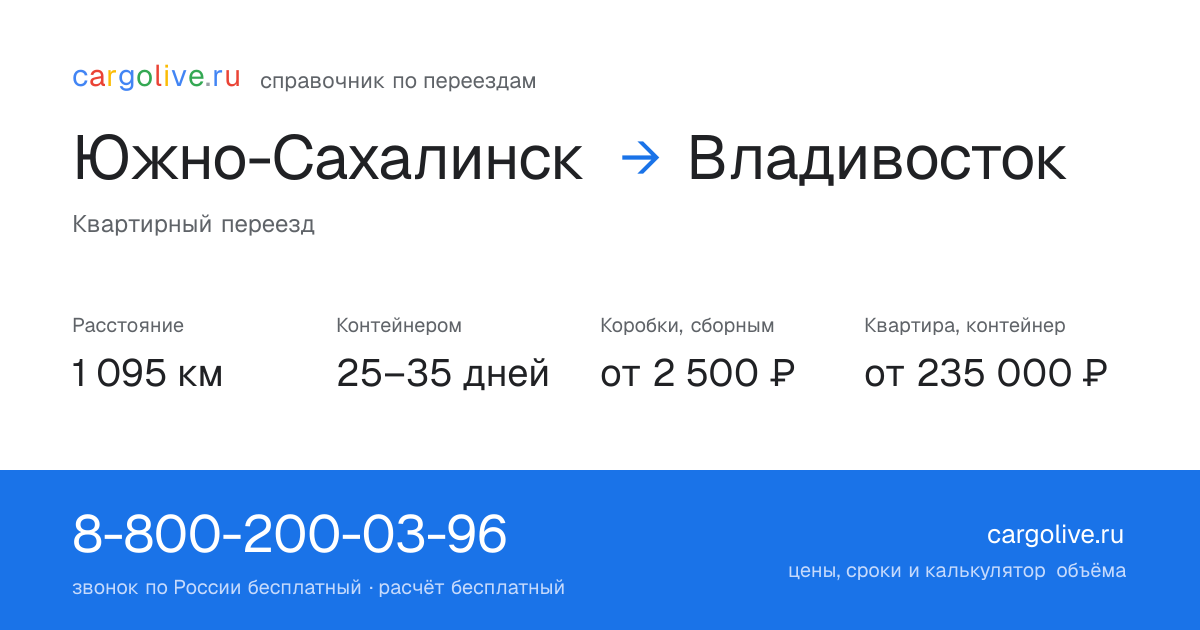 Переезд из Южно-Сахалинска во Владивосток: 1 095 км, контейнером 25–35 дней, от 2 500 ₽