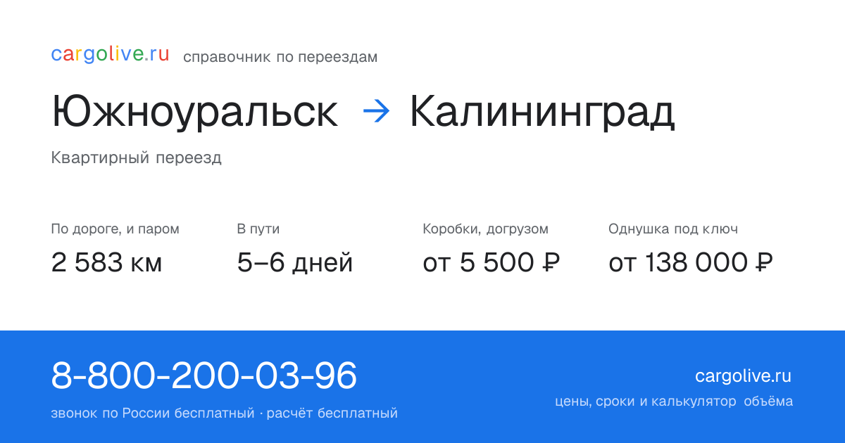 Переезд из Южноуральска в Калининград: 2 583 км по дороге и паром, 5–6 дней в пути, от 5 500 ₽
