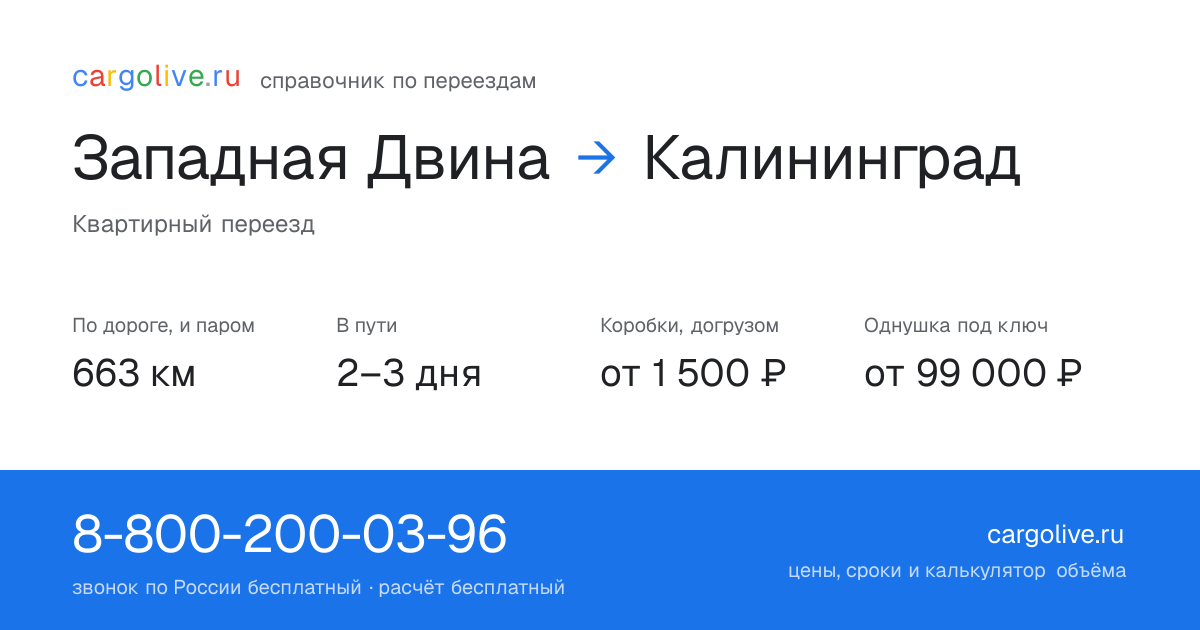 Переезд из Западной Двины в Калининград: 663 км по дороге и паром, 2–3 дня в пути, от 2 000 ₽