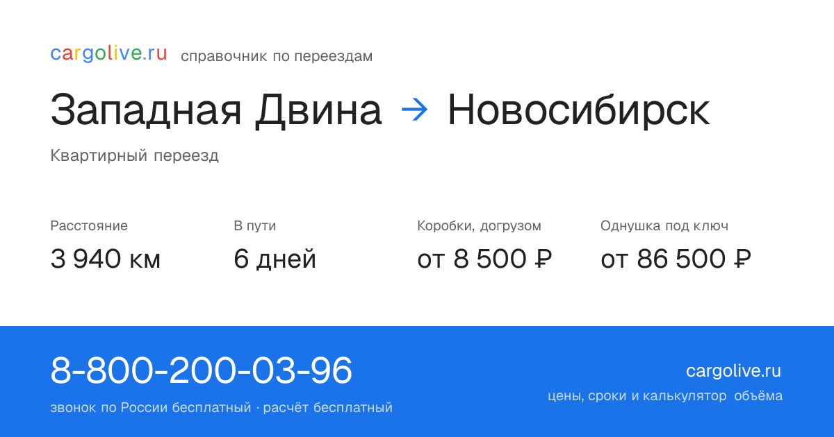 Переезд из Западной Двины в Новосибирск: 3 940 км, 6 дней в пути, от 8 500 ₽