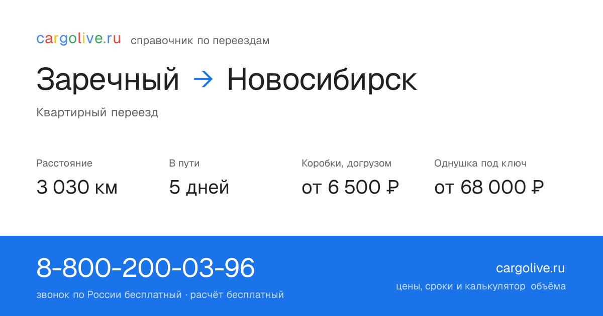 Переезд из Заречного в Новосибирск: 3 030 км, 5 дней в пути, от 6 500 ₽