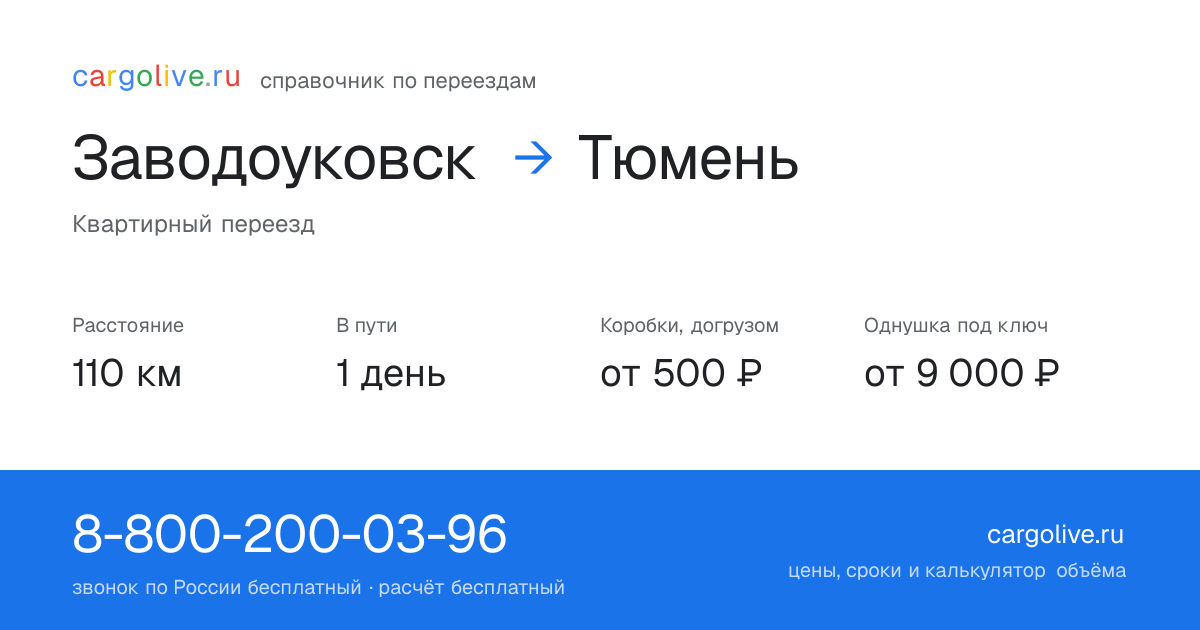 Переезд из Заводоуковска в Тюмень: 110 км, 1 день в пути, от 2 000 ₽