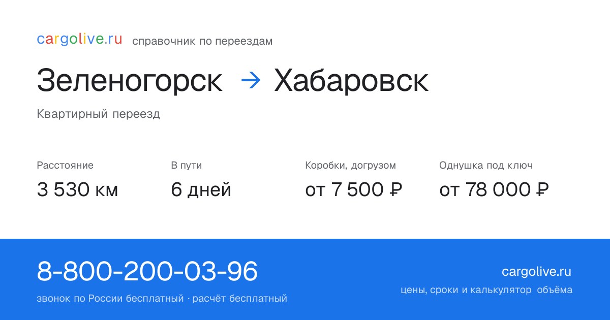 Переезд из Зеленогорска в Хабаровск: 3 530 км, 6 дней в пути, от 7 500 ₽