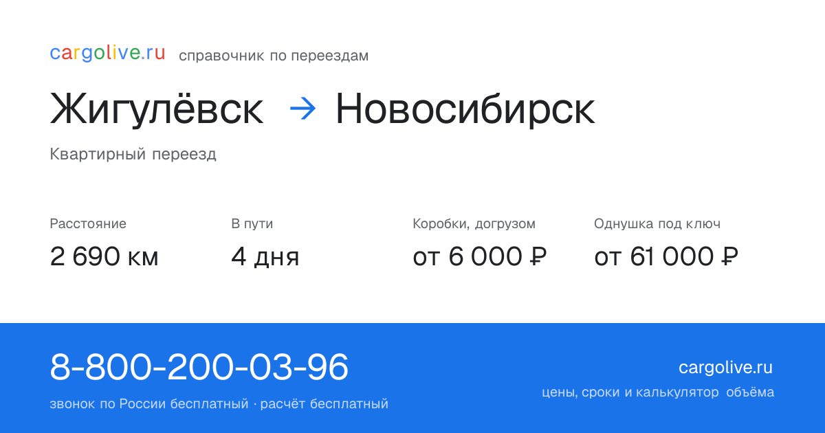 Переезд из Жигулёвска в Новосибирск: 2 690 км, 4 дня в пути, от 6 000 ₽