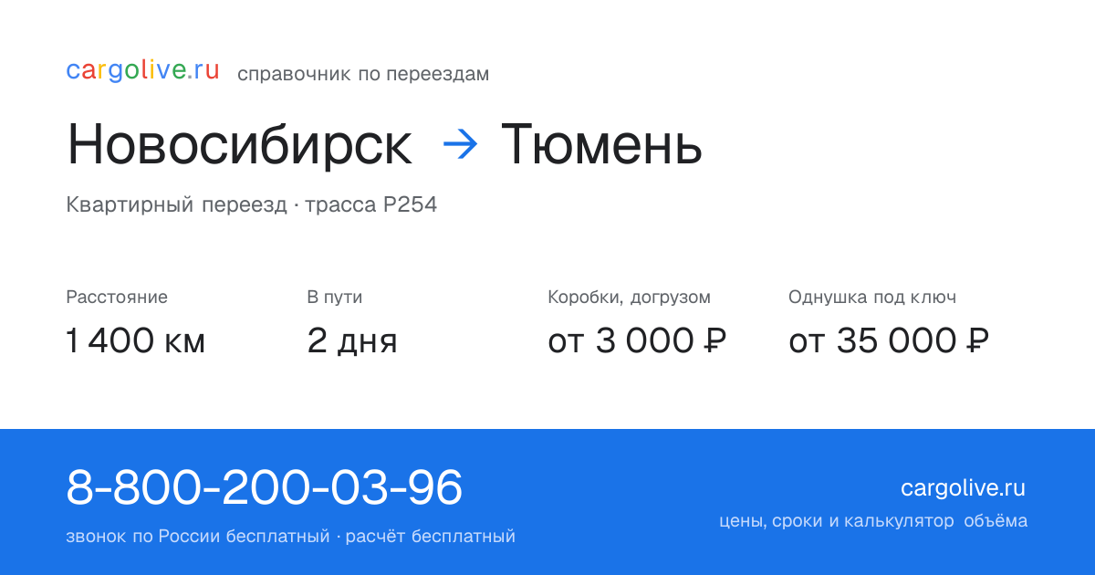 Переезд из Новосибирска в Тюмень: 1 400 км, 2 дня в пути, от 3 000 ₽