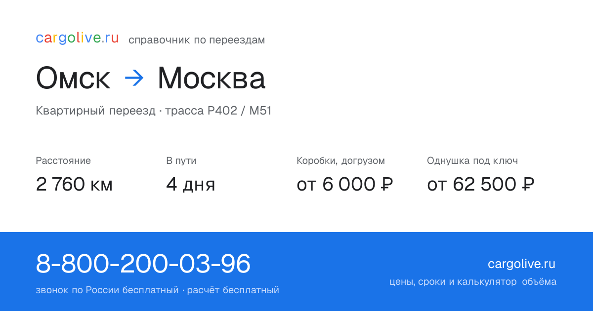 Переезд из Омска в Москву: 2 760 км, 4 дня в пути, от 6 000 ₽