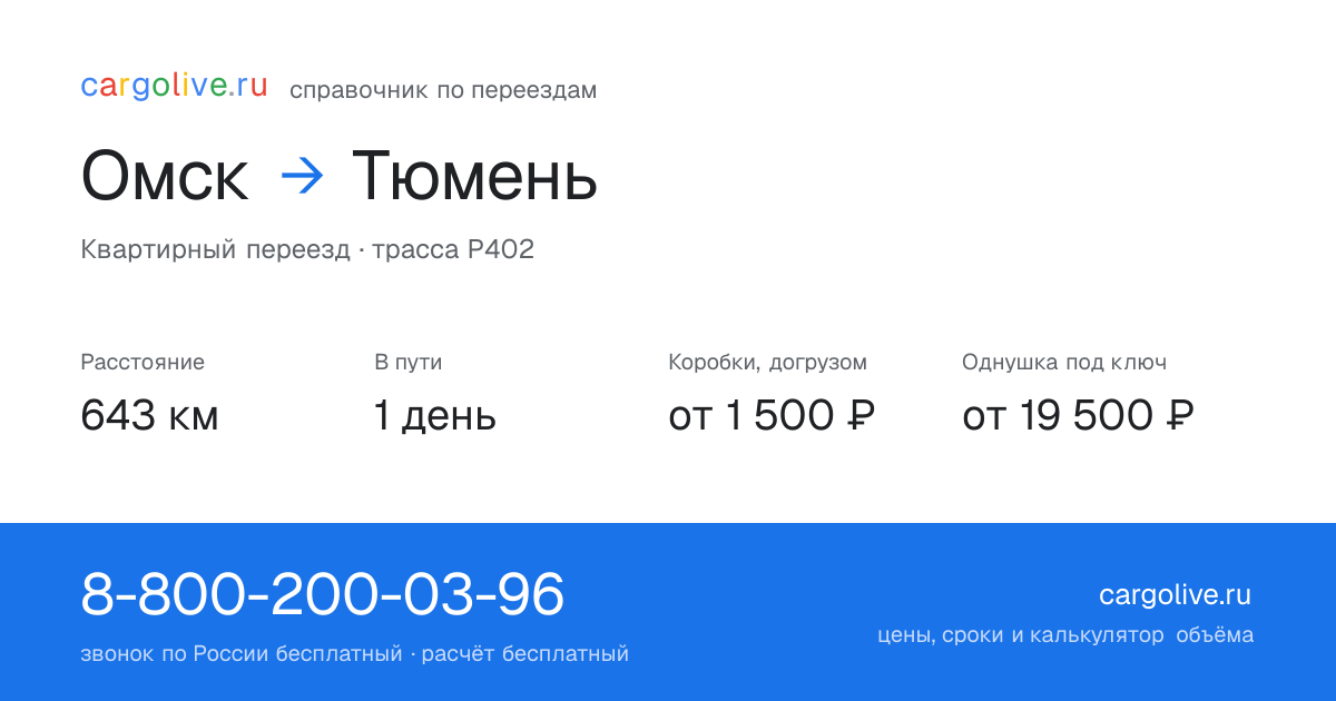 Переезд из Омска в Тюмень: 643 км, 1 день в пути, от 2 000 ₽