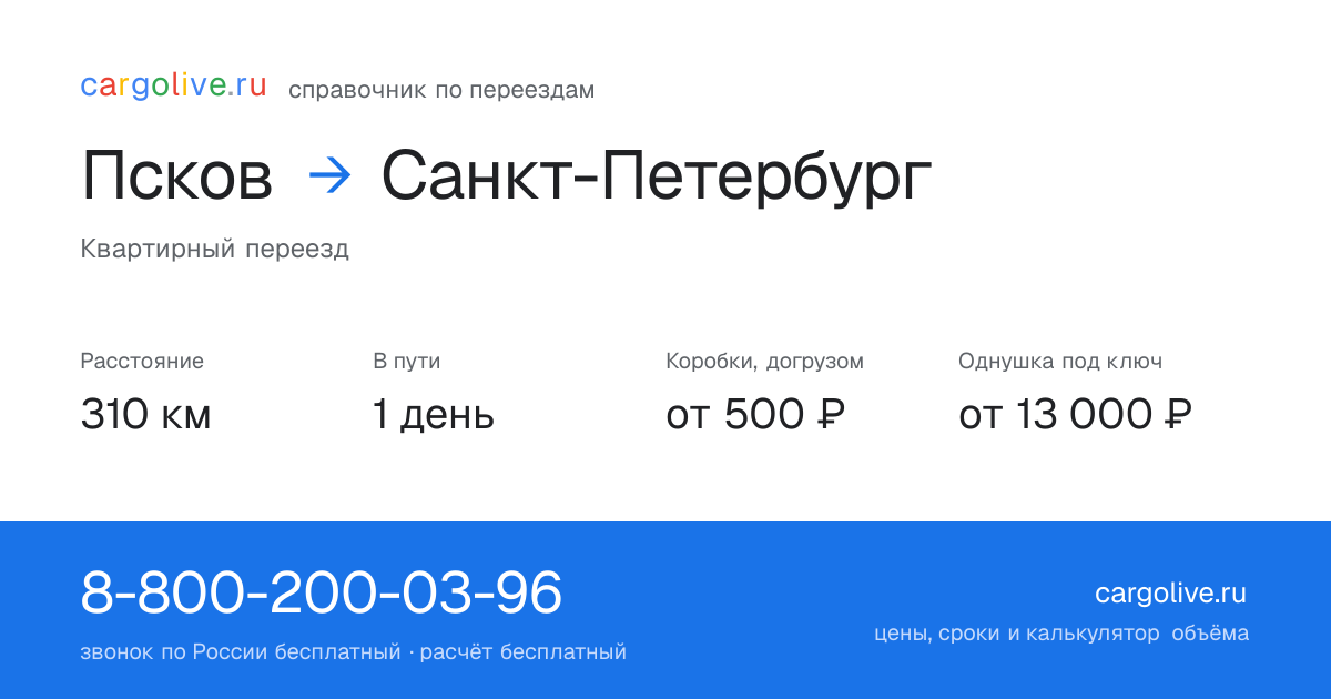 Переезд из Пскова в Санкт-Петербург: 310 км, 1 день в пути, от 2 000 ₽