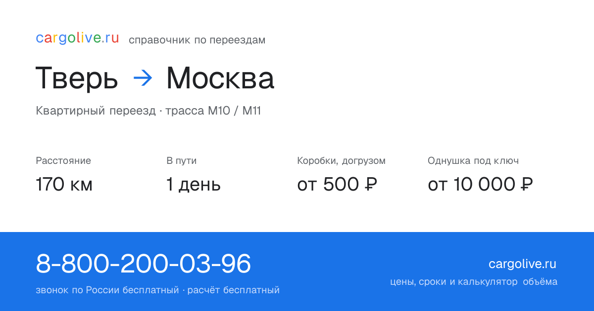 Переезд из Твери в Москву: 170 км, 1 день в пути, от 2 000 ₽