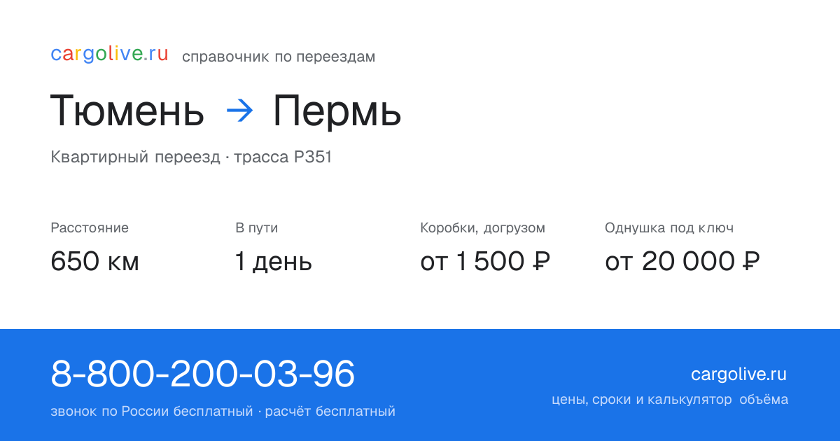 Переезд из Тюмени в Пермь: 650 км, 1 день в пути, от 2 000 ₽